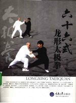 六十六式龙形太极拳