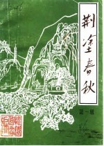 荆涂春秋  第1辑