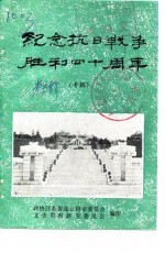 <em>连云</em>港市文史资料  第3辑  纪念抗日战争胜利四十周年  专辑