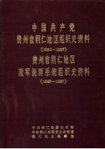 中国共产党贵州铜仁地区组织史资料  1930-1987  贵州铜仁地区政军统群系统组织史资料  1949-1987