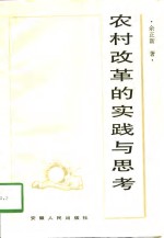 农村改革的<em>实践</em><em>与</em><em>思考</em>
