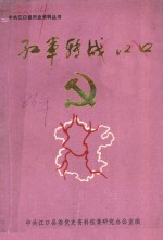 红军转战江口