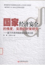 国家经济安全的维度、实质及对策研究  基于外资并购视角的案例分析