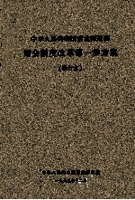 中华人民共和国商<em>业部</em>系统财会制度改革第一步方案  修订本