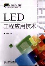 LED工程应用<em>技术</em>
