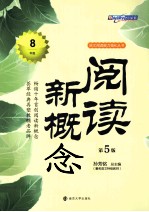 阅读新概念  八年级