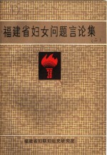 <em>福建</em>省妇女问题言论集  2