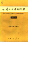 <em>甘肃</em>文史资料选辑  第21辑  马鸿宾史料专辑
