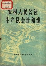 农村<em>人民</em>公社生产队会计<em>知识</em>