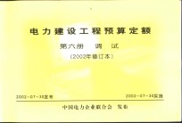 电力建设工程预算定额  第6册  调试