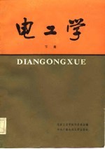 电工学（下册）