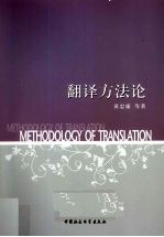 翻译方法论