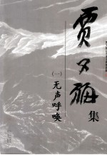 贾又福集  1  无声呼唤