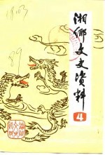 湘乡文史资料  第4辑