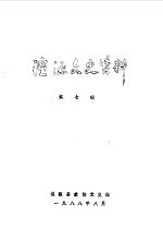 湟源<em>文史</em>资料  第7辑