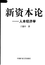 新资本论  人本经济学  第2版