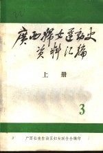 <em>广西</em>妇女运动史料  1937-1945  第3辑  文献资料  上