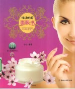 可以吃的面膜书  自然美<em>肤</em>DIY