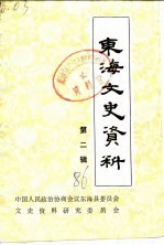 <em>东海</em>文史资料  第2辑
