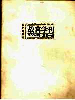 <em>故宫</em>学刊 2004年 总第1辑 2004 vol.1
