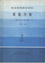 试验分析  测试与建模