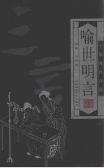 三言二拍  <em><em>喻世</em><em>明言</em></em>  第3卷