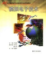 模拟<em><em>电子</em><em>技术</em></em>