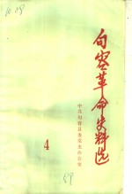 句容<em>革命</em>史料<em>选</em>  <em>第</em>4<em>辑</em>