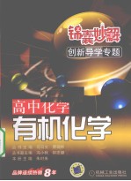 锦囊妙解创新导学专题  高中化学  有机化学