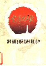 光辉照千秋  敬爱的周总理永远活在我们心中