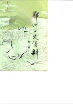 鄂州文史资料  第2辑