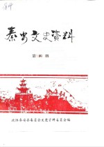 <em>泰安</em>文史资料  第4辑