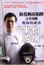 防范购房陷阱之全攻略  我如何成功“半价购房”