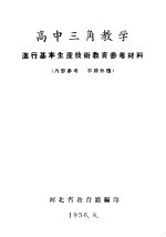 高中三角教学  进行基本生产<em>技术</em>教育参考资料