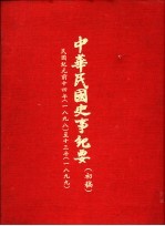 中华民国史事纪要  （初搞）  民国纪元前十四年至十三年（1898-1899）