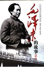 毛泽东的故事之八  一切反动派都是纸老虎  毛泽东在解放战争中的故事