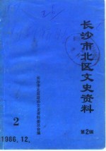 <em><em>长沙</em>市</em>北区文史资料  第2辑