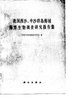 我国西沙、中沙群岛海域<em>海洋</em>生物调查<em>研究</em>报告集