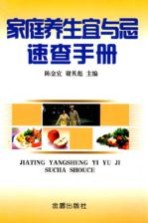 家庭养生宜与忌速查手册