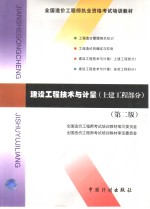 建设<em>工程</em>技术与计量  土建<em>工程</em>部分