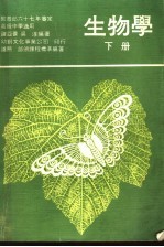 生物学  下
