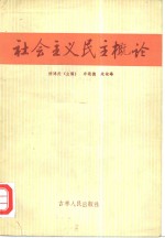 社会主义民主概论