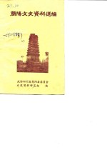 <em>简阳</em>文史资料选编
