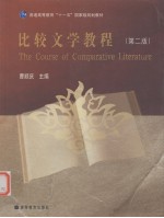 比较文学教程