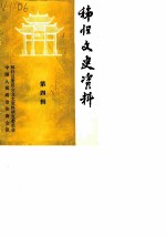 <em>秭归</em>文史资料  第4辑