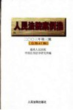 人民法院案例选  2003年第3辑  总第45辑