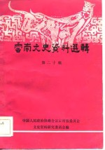 <em>云南</em>文史资料选辑  第20辑