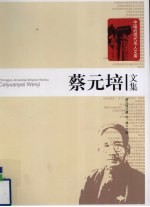 <em>蔡<em>元培</em></em>文集