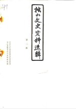 <em>独山</em>文史资料选辑  第2辑