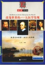 <em>改变</em><em>世界</em>的100大医学发现